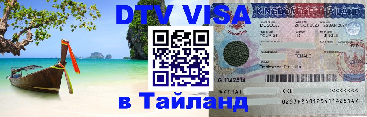 Виза ДТВ на 5 лет в Тайланд 