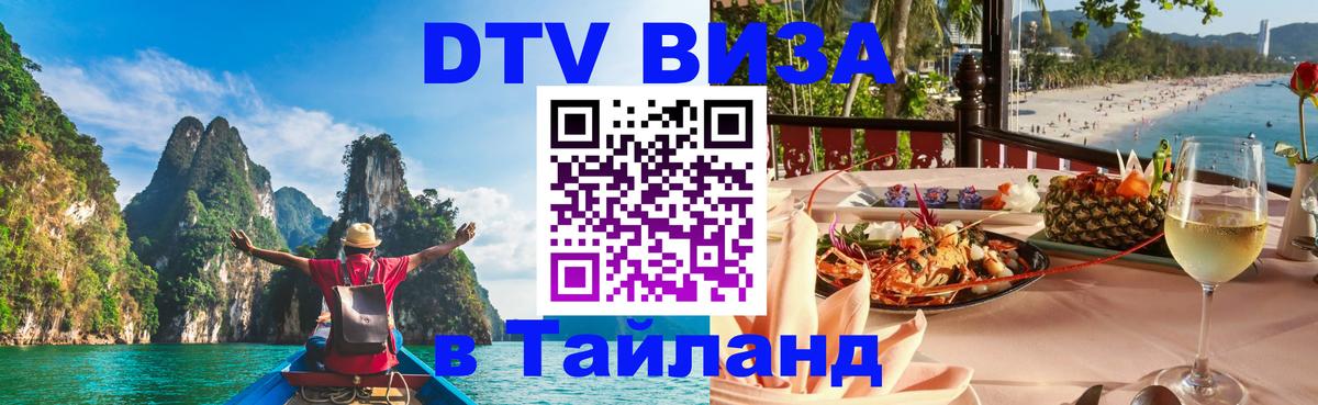 Купить DTV визу в Таиланд Берн 