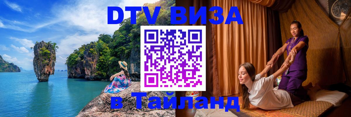 Стоимость и условия DTV визы — оформление в Таиланд под ключ - 04.10.2025 